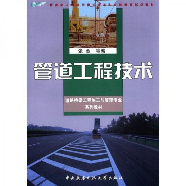 教育部人才培养模式改革和开放教育试点教材·道路桥梁工程施工与管理专业系列教材：管道工程技术