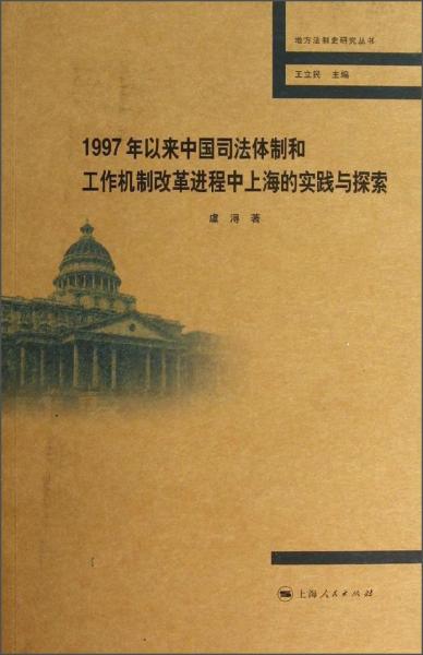 1997年以来中国司法体制和工作机制改革进程中上海的实践与探索