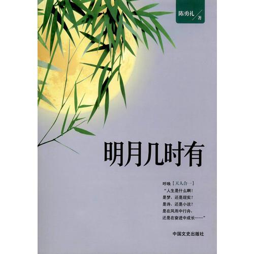 明月幾時有
