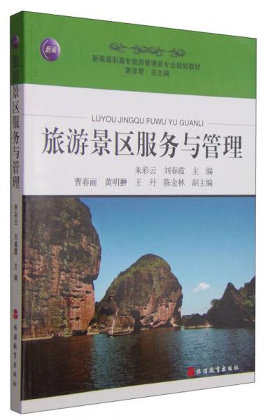 旅游景区服务与管理/新编高职高专旅游管理类专业规划教材