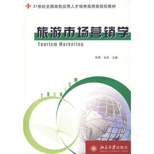 旅游市場營銷學