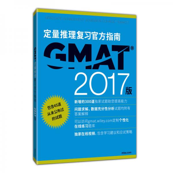 新东方 2017 GMAT官方指南（数学）