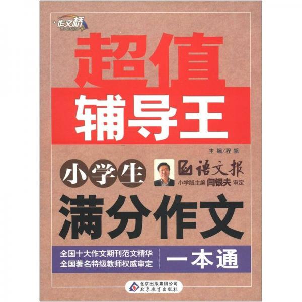 作文桥·超值辅导王：小学生满分作文一本通