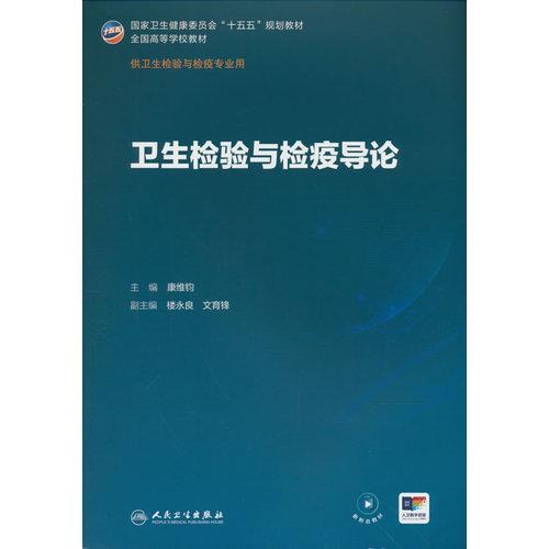 卫生检验与检疫导论