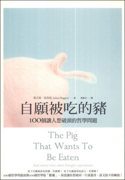 自愿被吃的豬：100個讓人想破頭的哲學(xué)問題