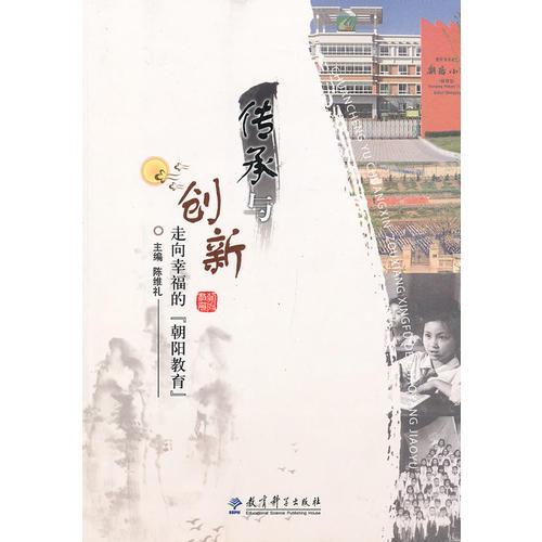 傳承與創(chuàng)新:走向幸福的“朝陽教育”