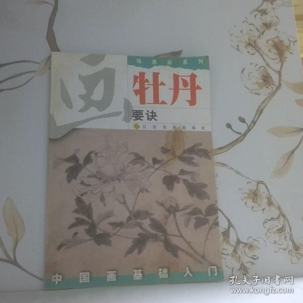 畫牡丹要訣