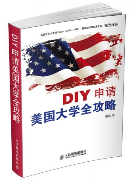 DIY申请美国大学全攻略