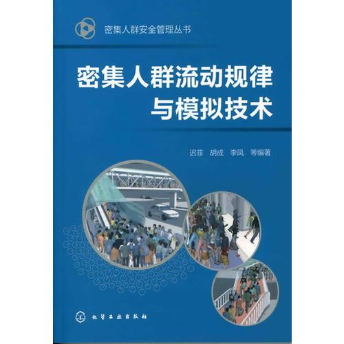 密集人群安全管理叢書--密集人群流動(dòng)規(guī)律與模擬技術(shù)
