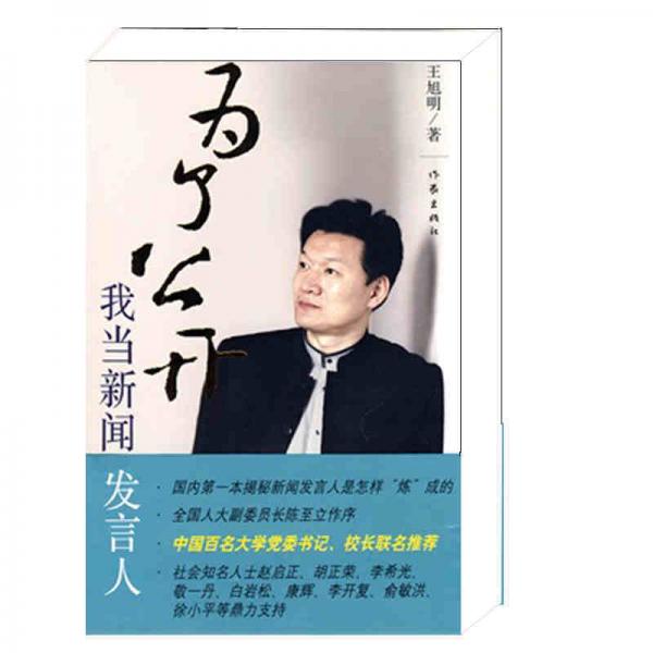 為了公開我當(dāng)新聞發(fā)言人