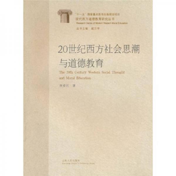 20世紀(jì)西方社會思潮與道德教育研究