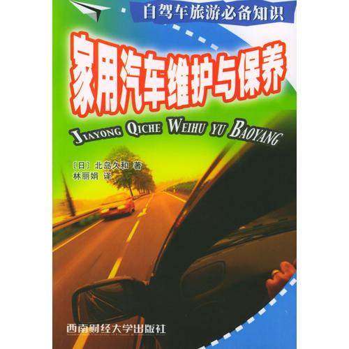 家用汽車維護(hù)與保養(yǎng)