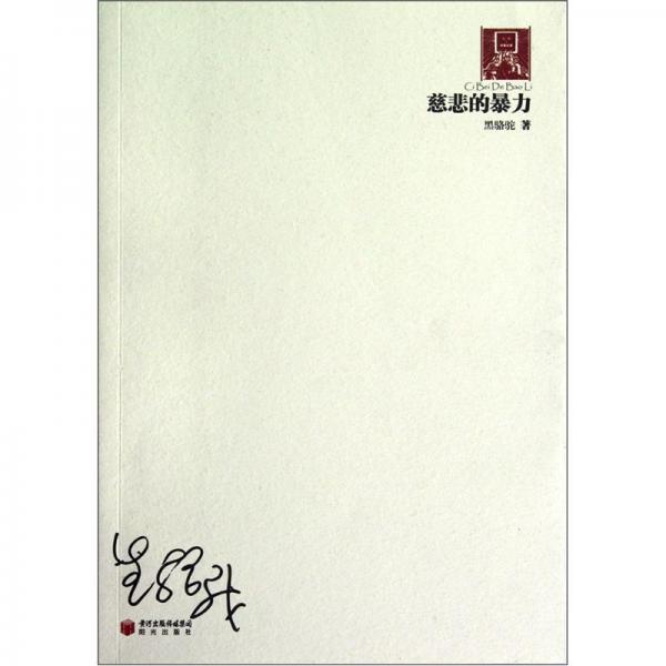 慈悲的暴力