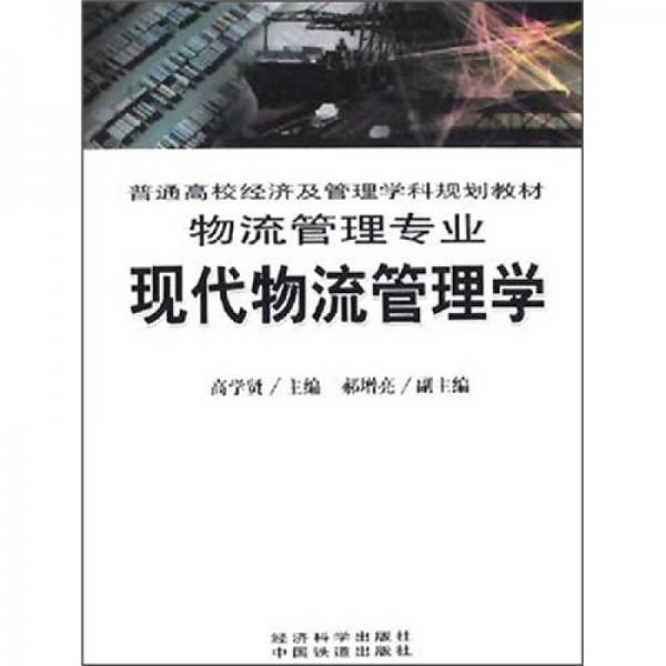 現(xiàn)代物流管理學(xué)