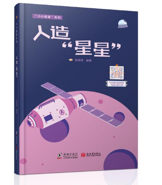 人造“星星”