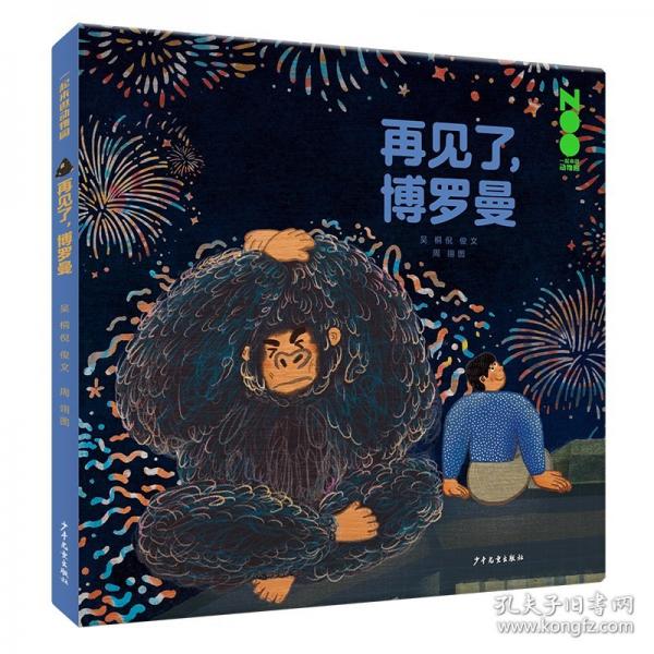 一起來逛動(dòng)物園 再見了，博羅曼