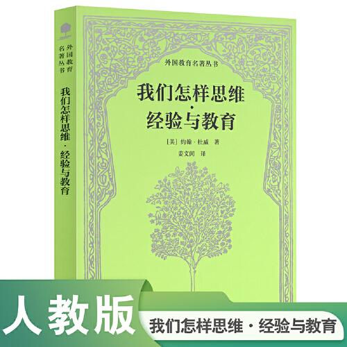 我們怎樣思維·經(jīng)驗與教育 外國教育名著叢書