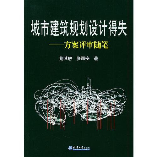 城市建筑规划设计得失：方案评审随笔