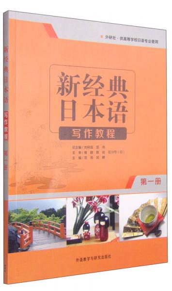 新经典日本语写作教程（第一册）