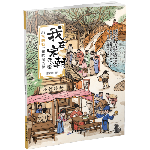 我在宋朝開小館：和王安石一起吃灌湯包