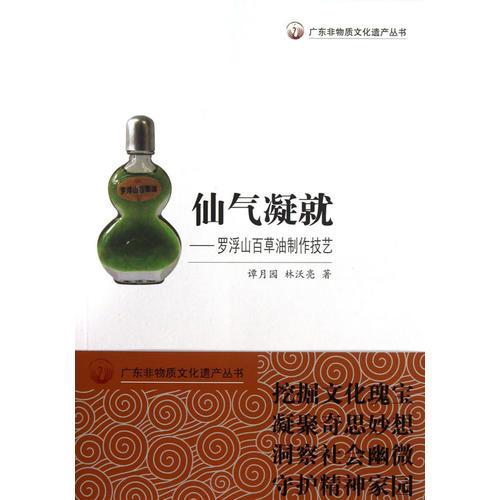 廣東非物質(zhì)文化遺產(chǎn)叢書·仙氣凝就：羅浮山百草油制作技藝