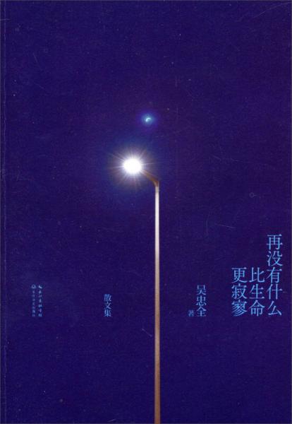 再沒有什么比生命更寂寥