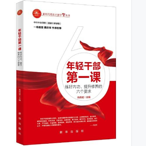 年輕干部第一課：練好內(nèi)功、提升修養(yǎng)的六個(gè)要求