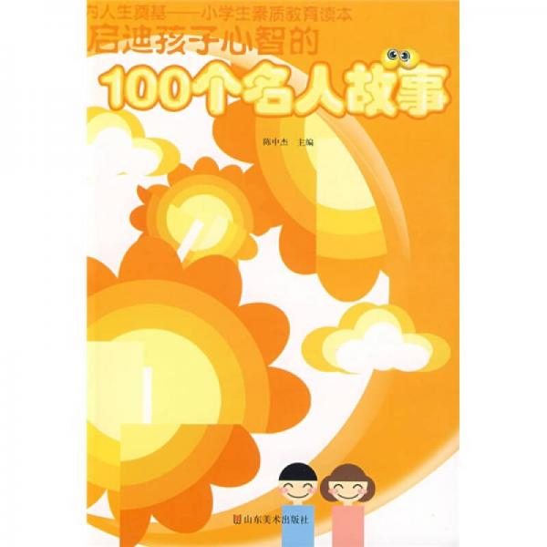 啟迪孩子心智的100個(gè)名人故事