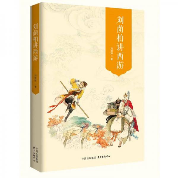 劉蔭柏講西游