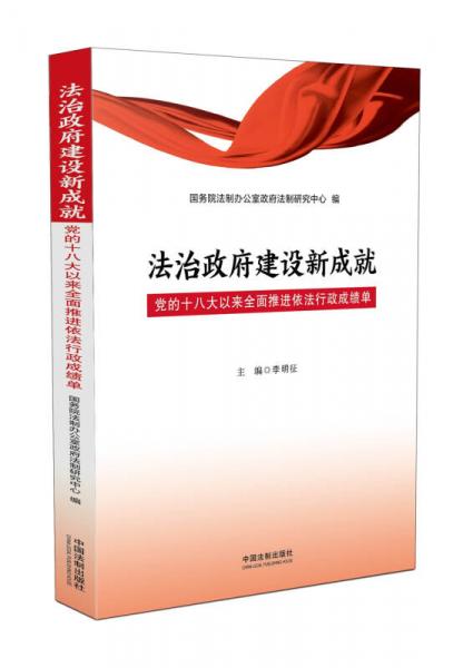 法治政府建設(shè)新成就:黨的十八大以來(lái)全面推進(jìn)依法行政成績(jī)單