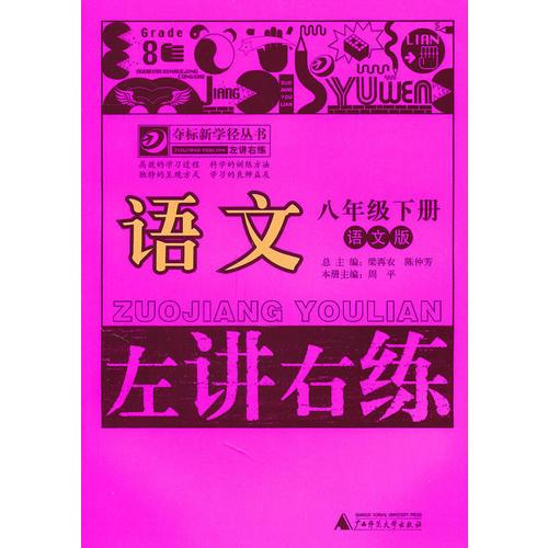 语文：八年级下册（语文版）（2011.1印刷）左讲右练