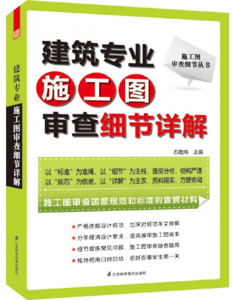 施工图审查细节丛书：建筑专业施工图审查细节详解