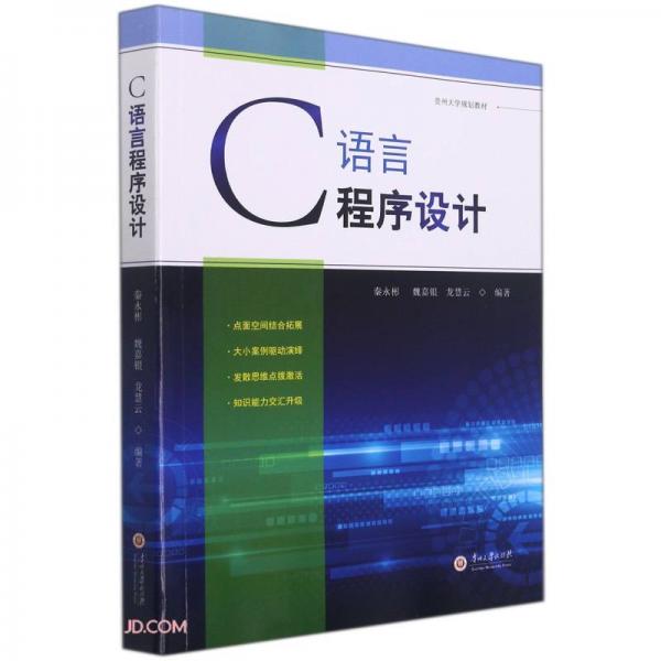 C语言程序设计(贵州大学规划教材)