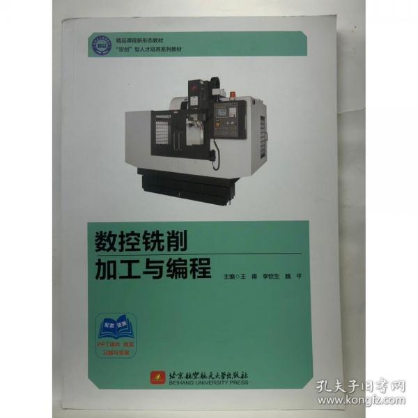 数控铣削加工与编程 王甫