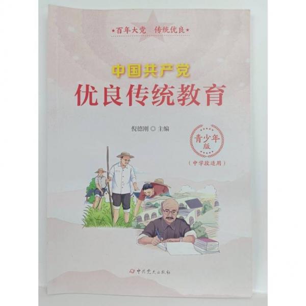 2021新 中國(guó)共產(chǎn)黨優(yōu)良傳統(tǒng)教育：青少版 （中學(xué)階段適用） [倪德剛主編]