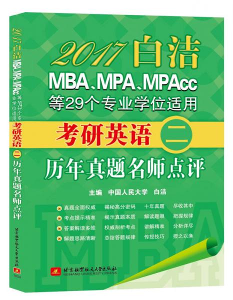 2017白洁MBA、MPA、MPAcc等29个专业学位适用：考研英语（二）历年真题名师点评