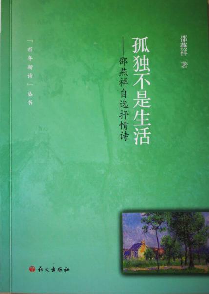 孤獨不是生活——邵燕祥自選抒情詩