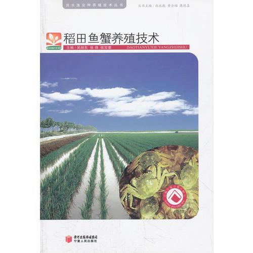 稻田鱼蟹养殖技术/淡水渔业种养殖技术丛书/新农村新生活书库