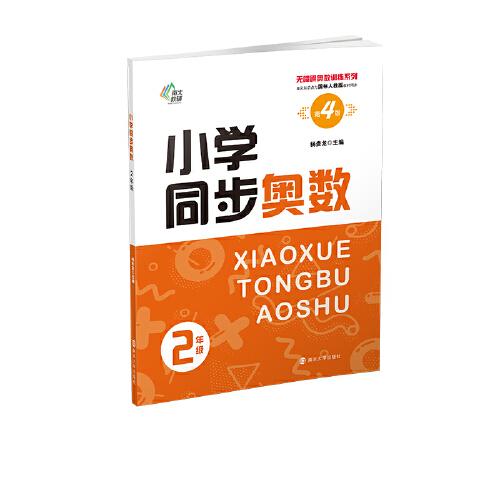 （無障礙奧數(shù)訓練系列）小學同步奧數(shù)2年級