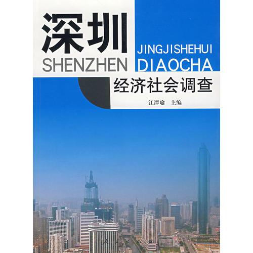 深圳經(jīng)濟(jì)社會(huì)調(diào)查
