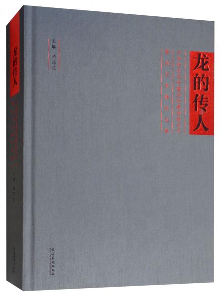 龙的传人：中华姓氏堂号暨历代篆刻家名号篆刻艺术展作品集