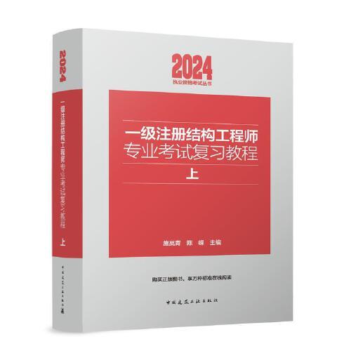 一級(jí)注冊(cè)結(jié)構(gòu)工程師專業(yè)考試復(fù)習(xí)教程(上下）