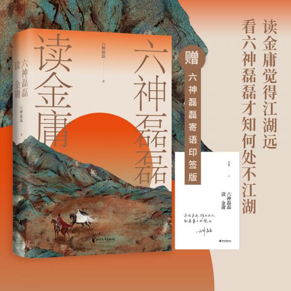 [寄语印签版]六神磊磊读金庸六神磊磊新书金庸作品文学理论文学评论与