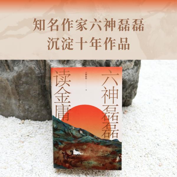 [寄语印签版]六神磊磊读金庸六神磊磊新书金庸作品文学理论文学评论与