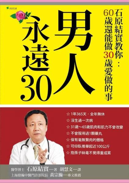 男人永远30: 石原结实教你60岁还能做30岁爱做的事