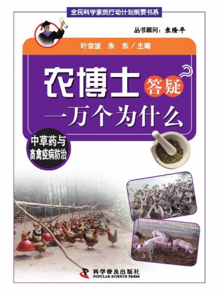 农博士答疑一万个为什么：中草药与畜禽疫病防治