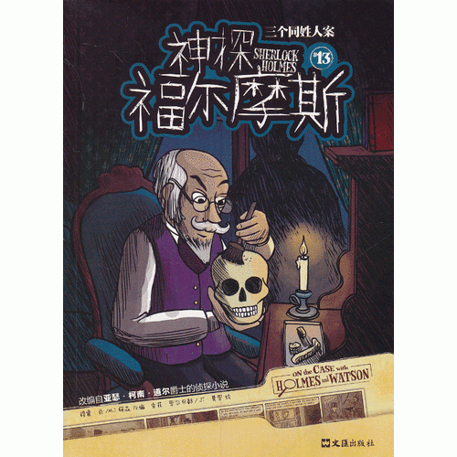 神探福爾摩斯 13三個(gè)同姓人案