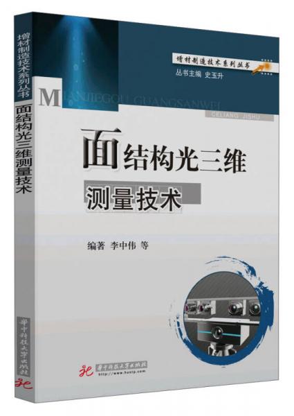 增材制造技術(shù)系列叢書：面結(jié)構(gòu)光三維測量技術(shù)