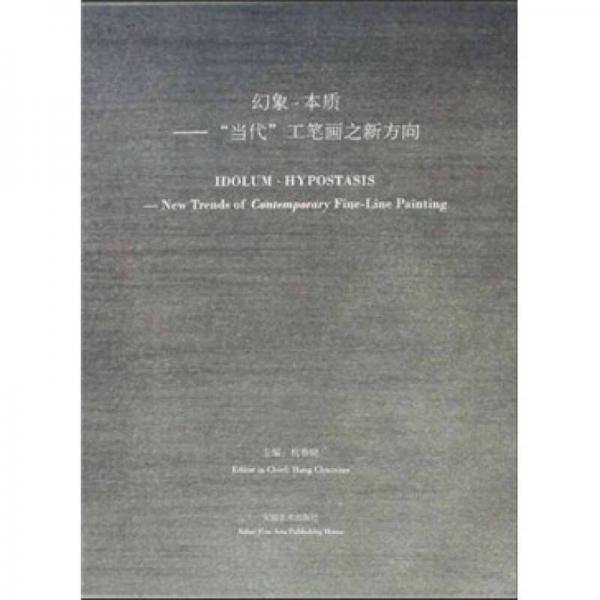 幻象·本质：当代工笔画之新方向