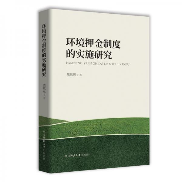 環(huán)境押金制度的實施研究